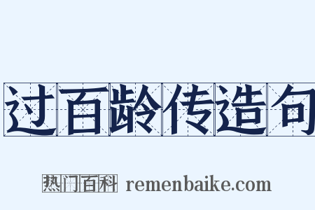 过百龄传造句是什么意思的图片